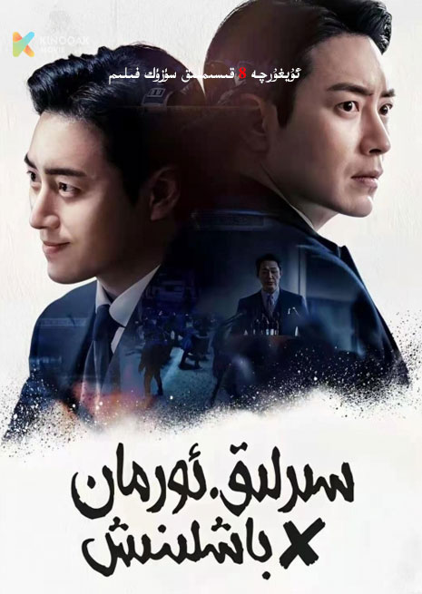 سىرلىق ئورمان : باشلىنىش | توپلام