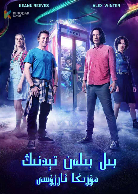 بىل بىلەن تېدنىڭ مۇزىكا ئارزۇسى