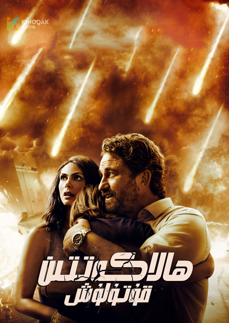 ھالاكەتتى قۇتۇلۇش