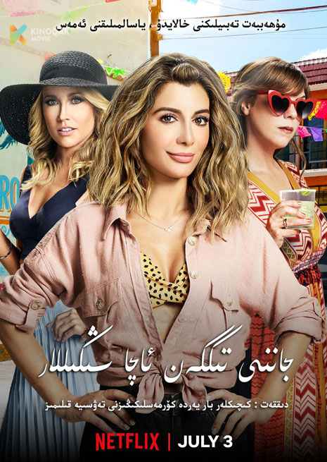 جاننى تىككەن ئاچا سىڭىل | No18