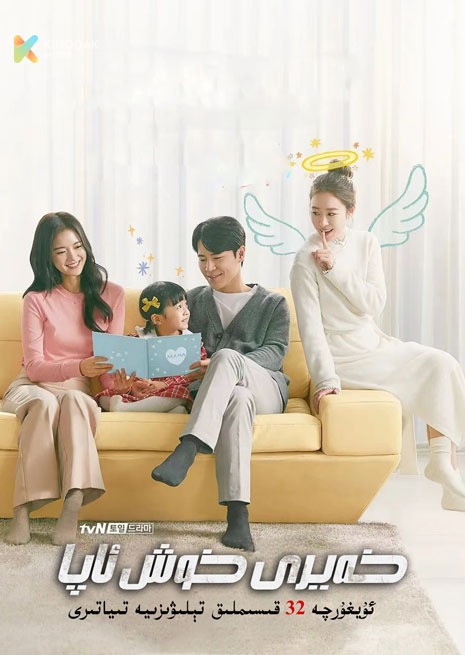 خەيرى خوش ئاپا | توپلام