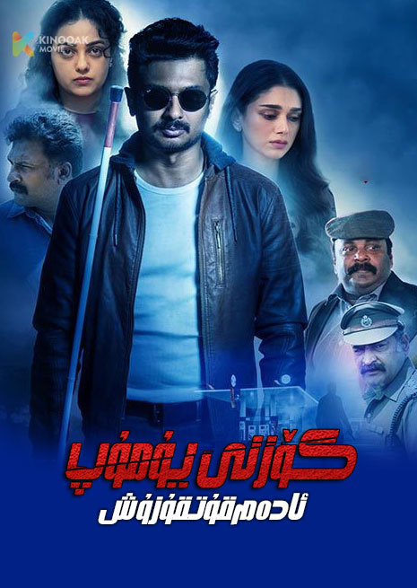 كۆزنى يۇمۇپ ئادەم قۇتقۇزۇش