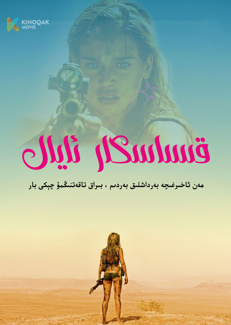 قىساسكار ئايال