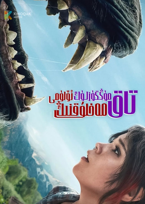 تاق مۈڭگۈزلۇك مەخلۇقنىڭ ئۆلۈمى | 2025