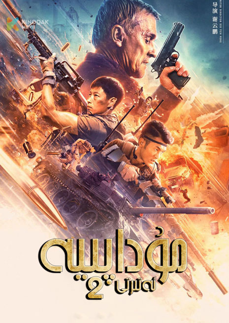 مۇداپىيە ئەتىرتى 2