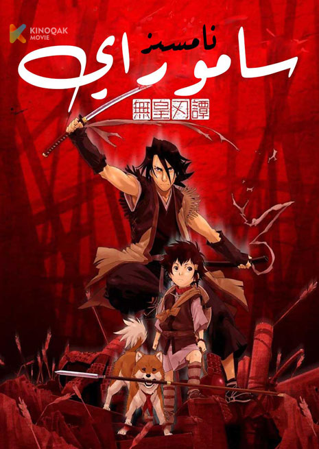 نامسىز سامۇراي