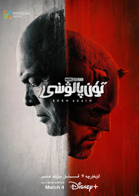 تۈن پالۋىنى 1 | 2025 | توپلام