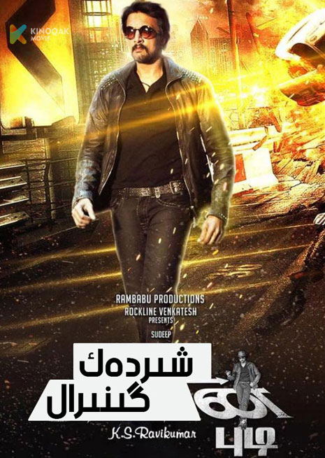 شىردەك گىنىرال 2