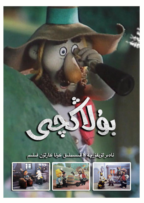 بولاڭچى | كونا كارتون | توپلام