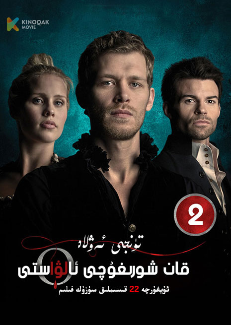 تۈنجى ئەۋلاد قان شورىغۇچى 2 | توپلام