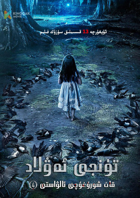 تۈنجى ئەۋلاد قان شورىغۇچى 4 | توپلام