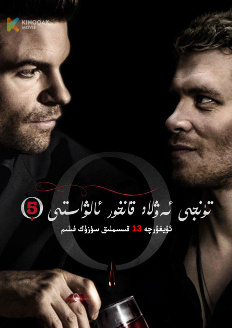 تۈنجى ئەۋلاد قان شورىغۇچى 5 | توپلام