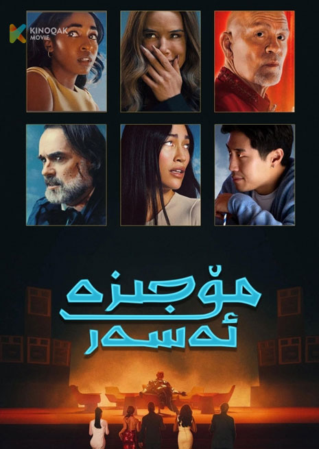 مۆجىزە ئەسەر | 2025