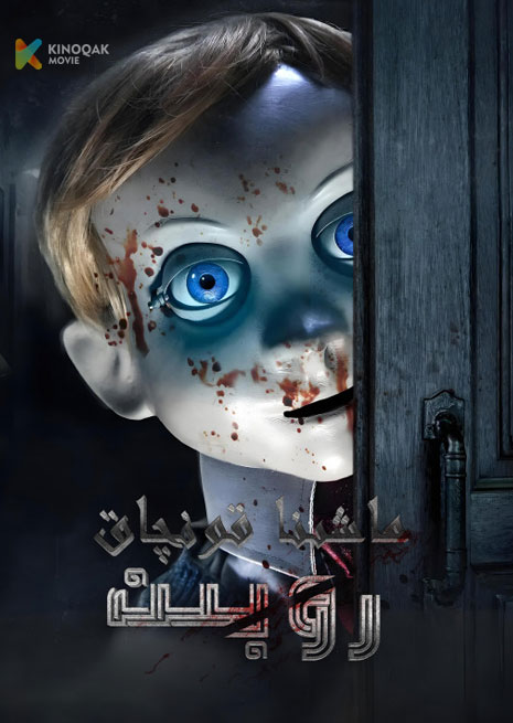 ماشىنا قونچاق روبىت | 2025