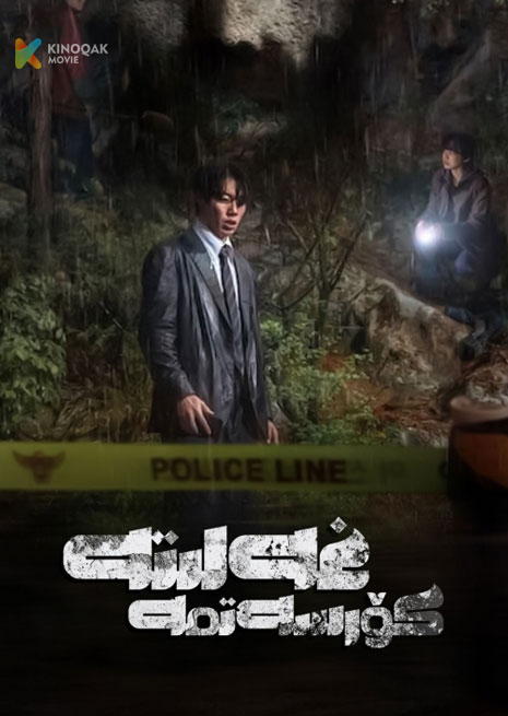 غەلىتە كۆرسەتمە | 2025