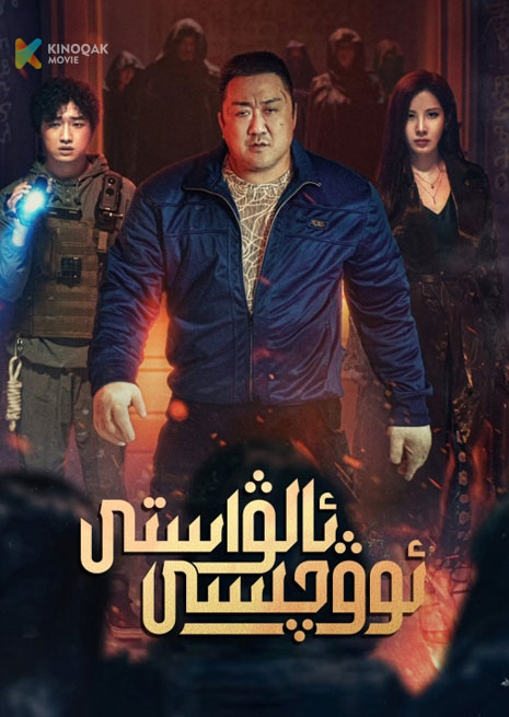 ئالۋاستى ئوۋچىسى | 2025