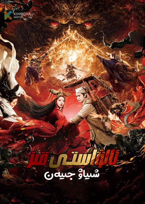 ئالۋاستى قىز شىياۋ جىيەن