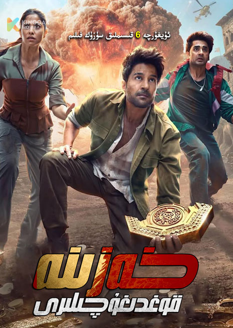 خەزىنە قوغدىغۇچىلىرى | توپلام