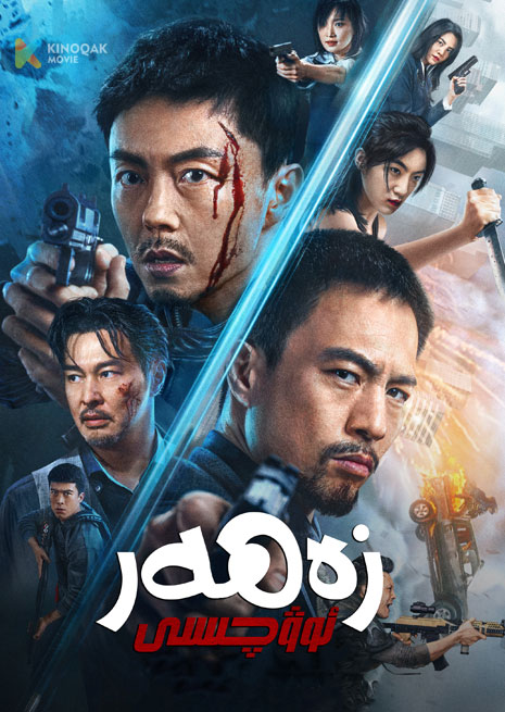 زەھەر ئوۋچىسى