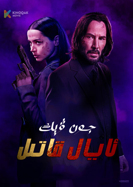 جون ۋېك : ئايال قاتىل