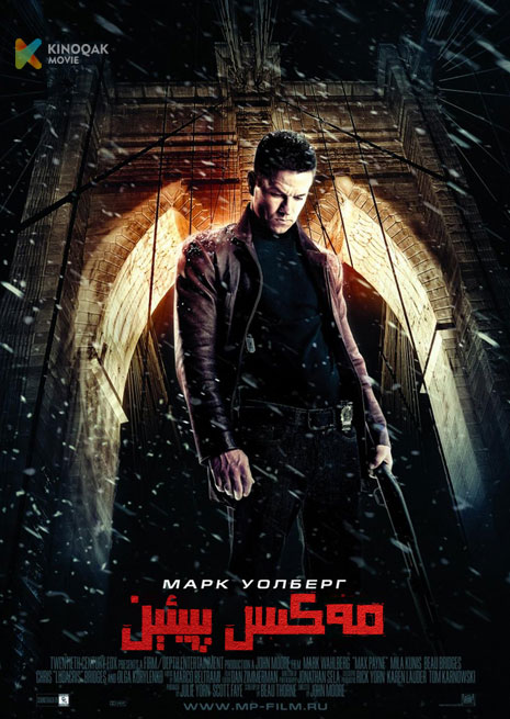 مەكىس پېيئېن