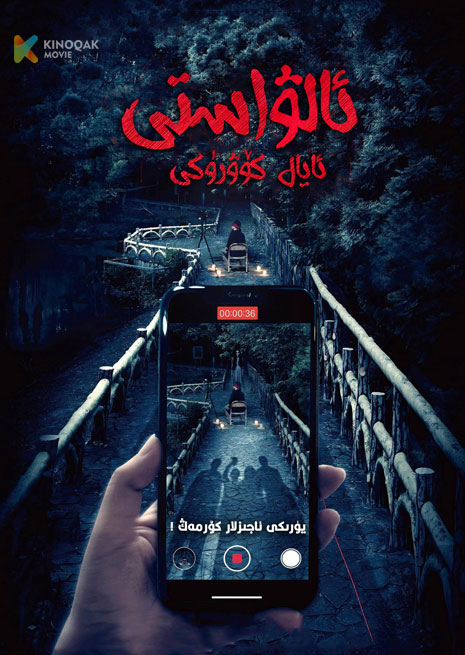 ئالۋاستى ئايال كۆۋرۈكى