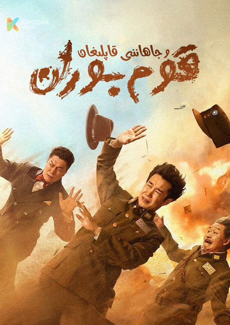 جاھاننى قاپلىغان قۇم بوران