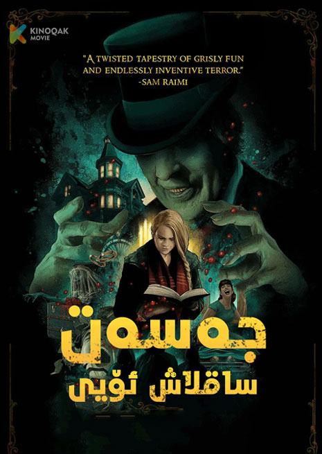 جەسەت ساقلاش ئۆيى