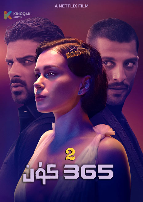 365 كۈن 2