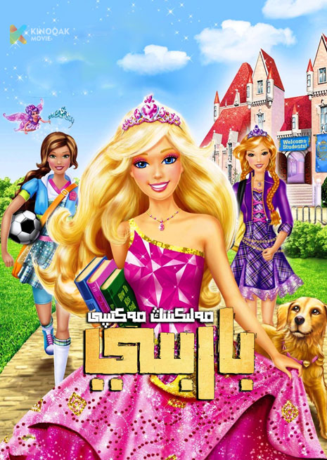 باربىي مەلىكىنىڭ مەكتىپى