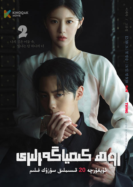 روھ كىمىياگەرلىرى 2 | توپلام