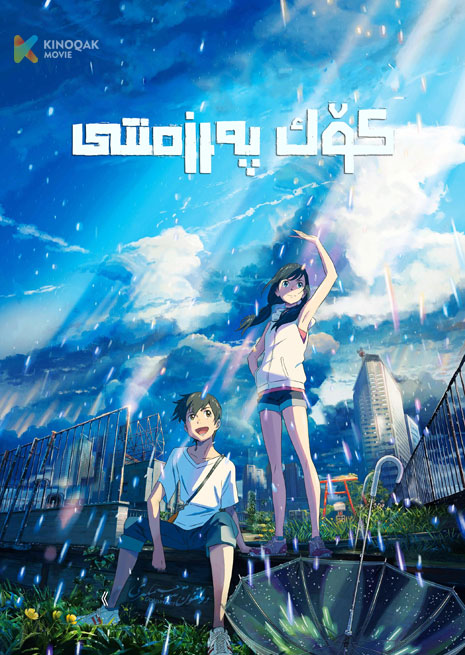 كۆك پەرزەنتى