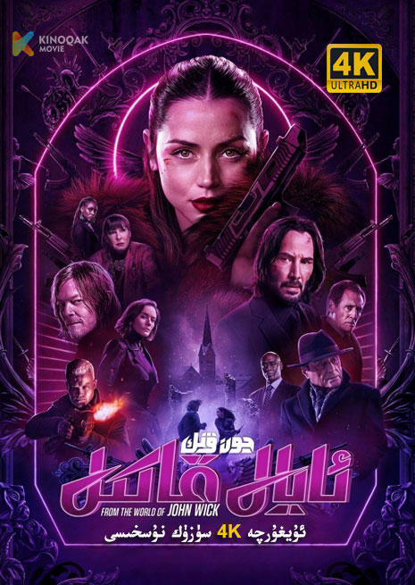 جون ۋېك : ئايال قاتىل | 4K