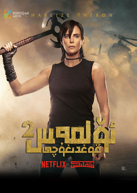 ئۆلمەس قوغدىغۇچى 2