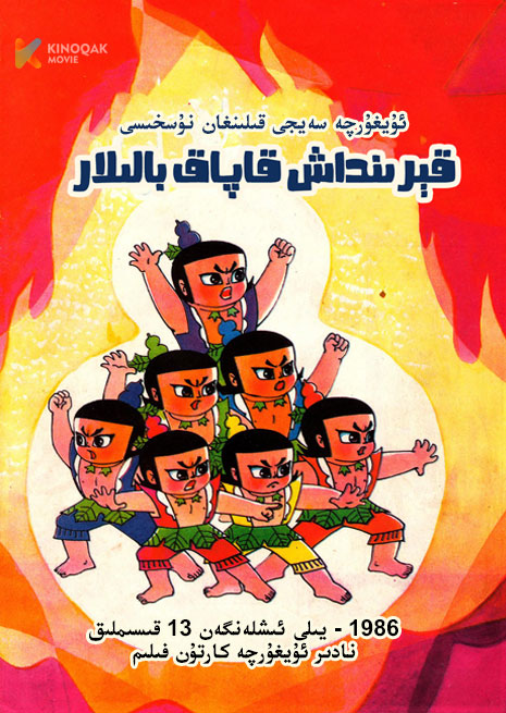 قېرىنداش قاپاق بالىلار | توپلام | 1986| ئۇيغۇرچە
