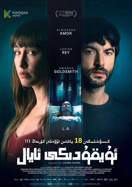 ئۇيقۇدىكى ئايال | No18