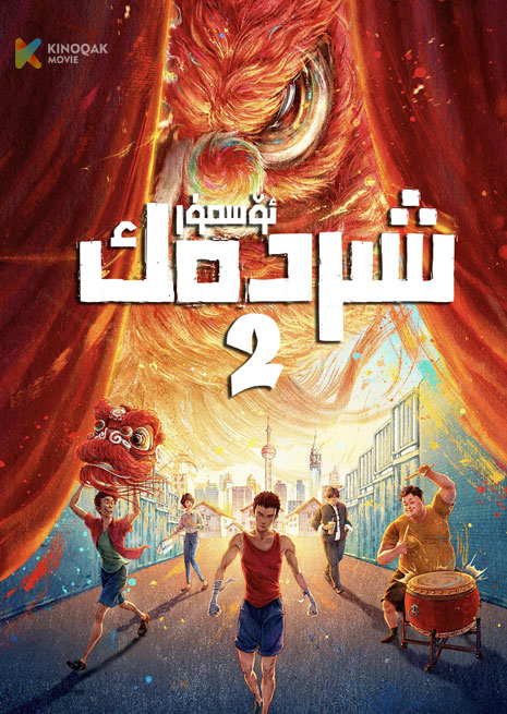 شىردەك ئۆسمۈر 2