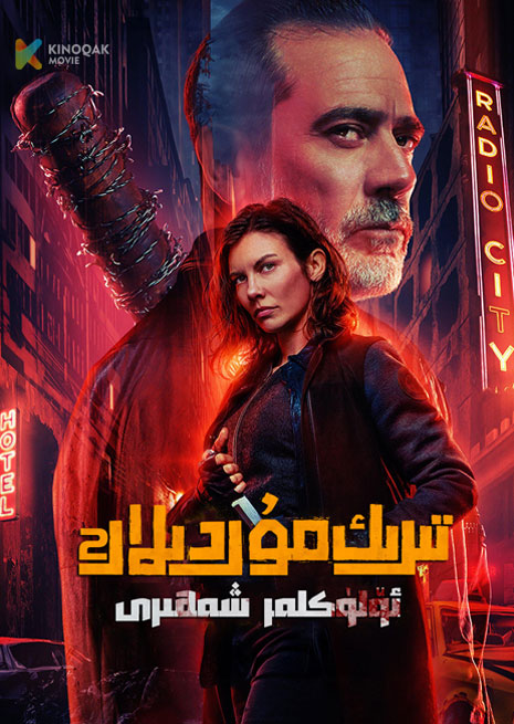 تىرىك مۇردىلار | ئۆلۈكلەر شەھىرى 2 | توپلام