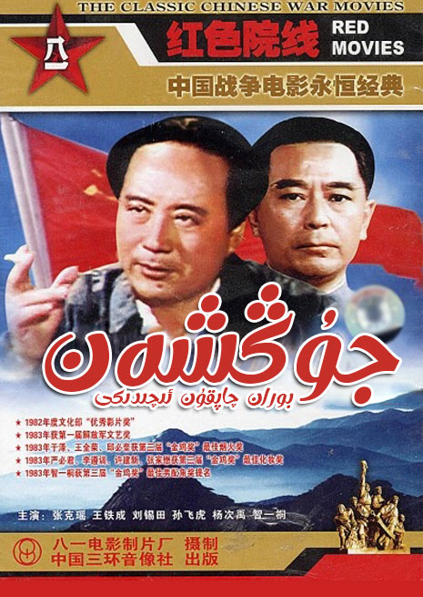 بوران چاپقۇن ئىچىدىكى جۇڭشەن