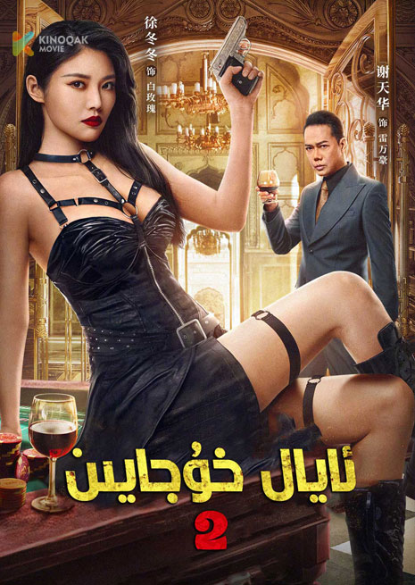 ئايال خۇجايىن 2 | 4K