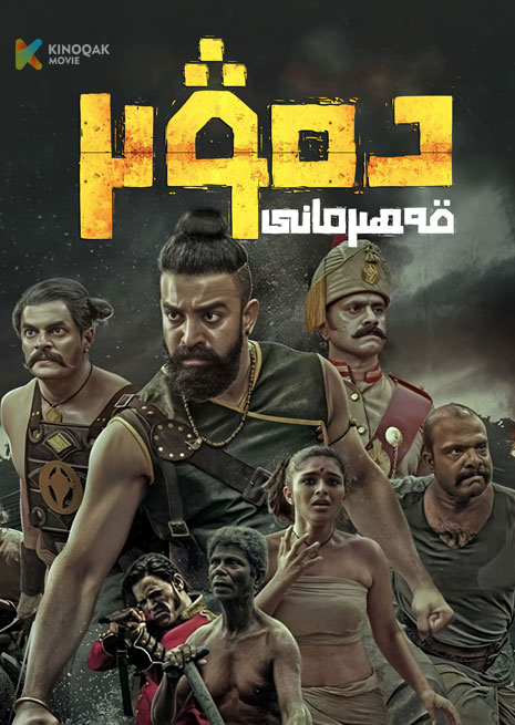 دەۋىر قەھىرمانى