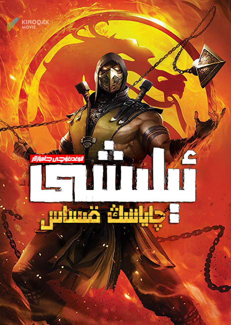 قوغدىغۇچى جامبازلار | چاياننىڭ قىساس ئېلىشى