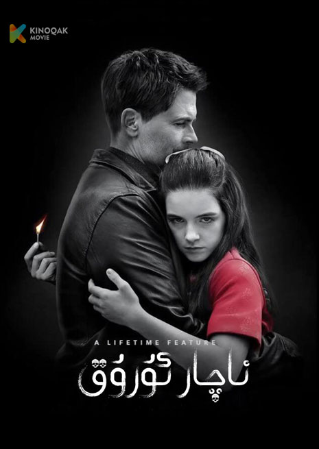 ناچار ئۇرۇق