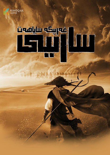 غەرىپكە ساياھەت سارىيى