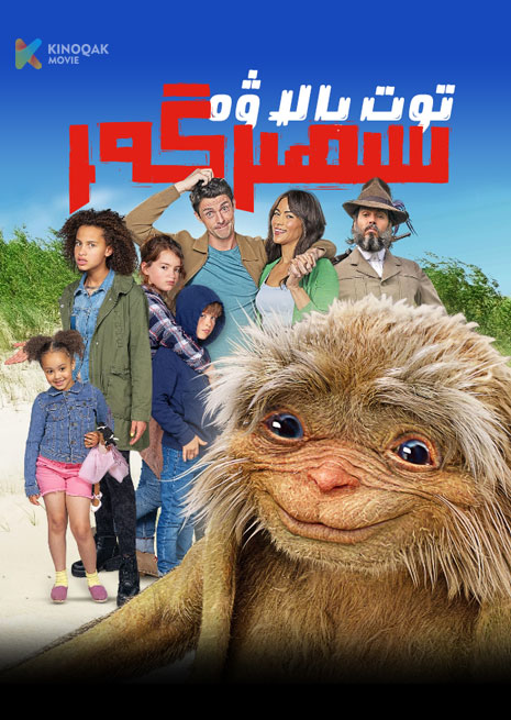 توت بالا ۋە سېھىرگەر