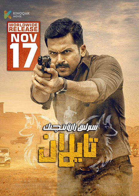 سىرلىق رازۋىچىك تايلان