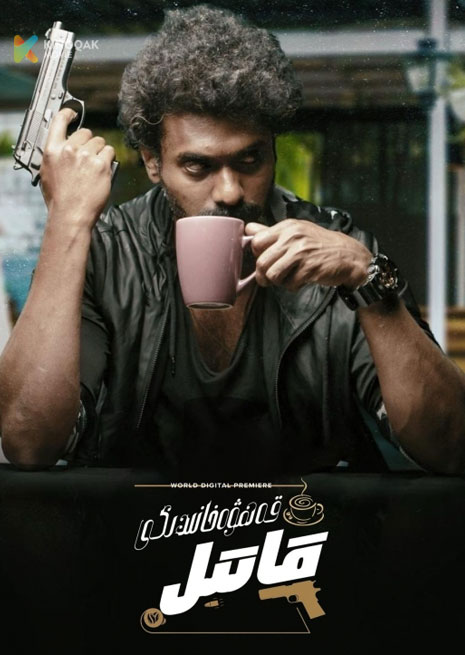 قەھۋەخانىدىكى قاتىل