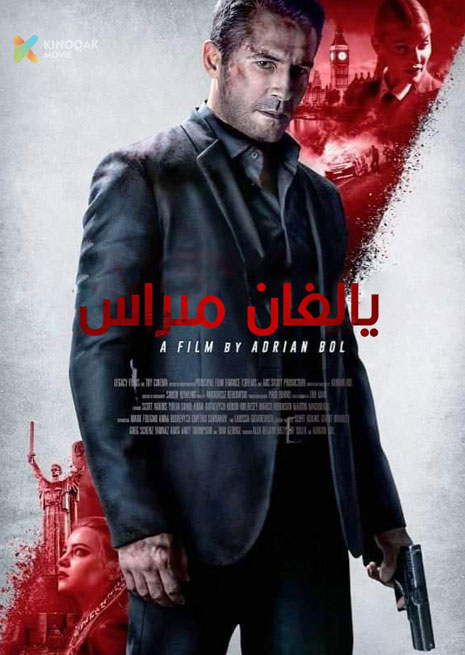 يالغان مىراس