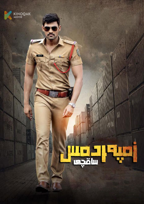 زەپەردەس ساقچى