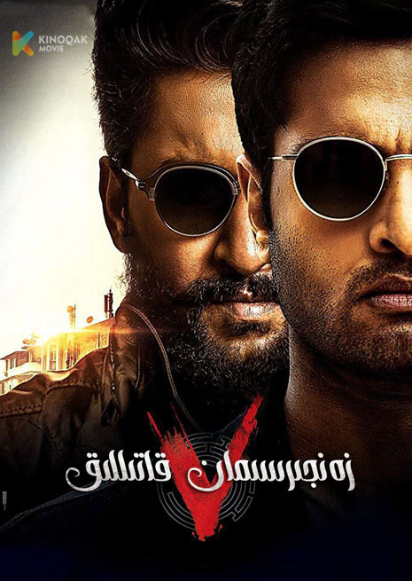 زەنجىرسىمان قاتىلىللىق V